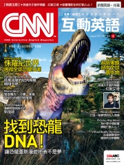 CNN互動英語 2015年8月號NO‧179【有聲】：找到恐龍DNA！