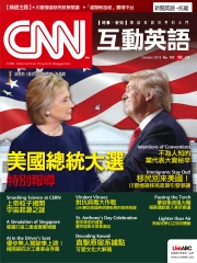 CNN互動英語 2016年10月號NO‧193【有聲】：美國總統大選特別報導