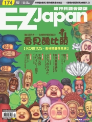 EZ Japan流行日語會話誌