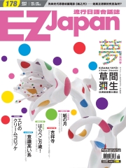 EZ Japan流行日語會話誌
