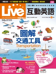 Live互動英語 2012年8月號NO‧136【有聲】