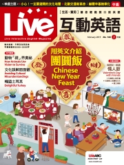 Live互動英語 2015年2月號NO‧166【有聲】：用英文介紹團圓飯