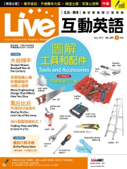 Live互動英語 2018年5月號NO‧205【有聲】：圖解工具和配件