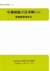 中藥檢驗方法專輯〈八〉製劑薄層層析法