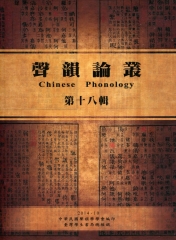 聲韻論叢：第十八輯