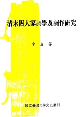 清末四大家詞學及詞作研究
