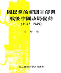 國民黨的新聞宣傳與戰後中國政局變動（1945－1949）