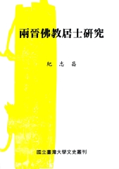 兩晉佛教居士研究