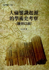 人倫鑒識起源的學術史考察（魏晉以前）