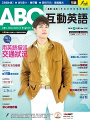 ABC互動英語 2018年7月號NO‧193【有聲】：用英語描述交通狀況