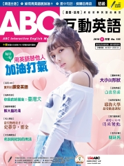 ABC互動英語 2018年9月號NO‧195【有聲】：用英語替他人加油打氣