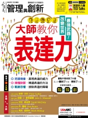 管理與創新　NO‧646【有聲】：大師教你，表達力