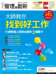 管理與創新　NO‧649【有聲】：大師教你找到好工作