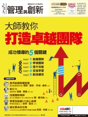 管理與創新　NO‧650【有聲】：大師教你打造卓越團隊