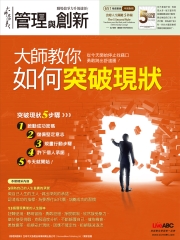 管理與創新　NO‧651【有聲】：大師教你如何突破現狀