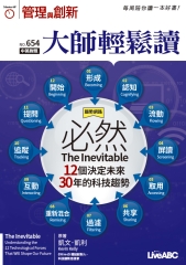 管理與創新　NO‧654【有聲】：必然12個決定未來30年的科技趨勢