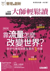 管理與創新　NO‧659【有聲】：靠流量怎麼改變世界？—新世代專家默默在做的3件事