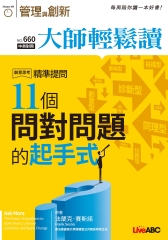 管理與創新　NO‧660【有聲】：11個問對問題的起手式