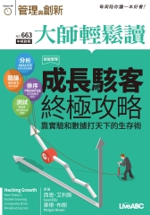 管理與創新　NO‧663【有聲】：成長駭客終極攻略—靠實驗和數據打天下的生存術