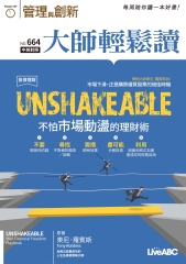 管理與創新　NO‧664【有聲】：UNSHAKEABLE不怕市場動盪的理財術