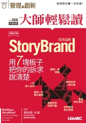 管理與創新　NO‧666【有聲】：故事品牌—用7塊板子把你的訴求說清楚