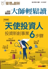 管理與創新　NO‧668【有聲】：天使投資人—投資新創事業6步驟