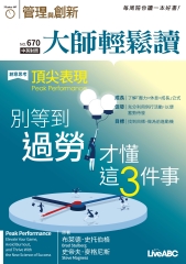 管理與創新　NO‧670【有聲】：別等到過勞才懂這3件事