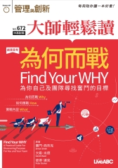 管理與創新　NO‧672【有聲】：為何而戰—為你自己及團隊尋找奮鬥的目標