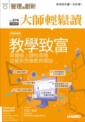 管理與創新　NO‧674【有聲】：教學致富—掌握線上課程商機，從重新想像教育開始