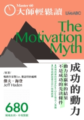管理與創新　NO‧680【有聲】：成功的動力—動力是贏來的結果，不是成功的先決條件