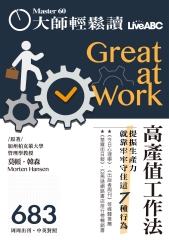 管理與創新　NO‧683【有聲】：高產值工作法—提振生產力就靠牢牢守住這7種行為