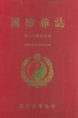 國防雜誌：第二十卷合訂本