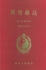 國防雜誌：第二十二卷合訂本