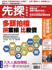 先探投資週刊