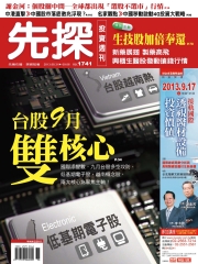 先探投資週刊