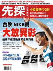 先探投資週刊