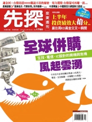 先探投資週刊