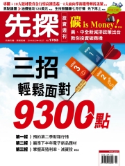 先探投資週刊