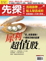 先探投資週刊