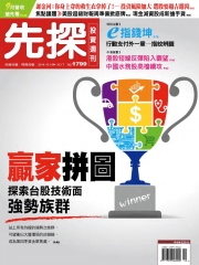 先探投資週刊
