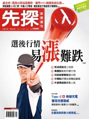 先探投資週刊