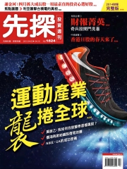 先探投資週刊