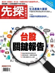 先探投資週刊