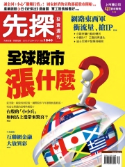 先探投資週刊
