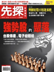 先探投資週刊
