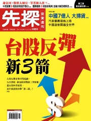 先探投資週刊