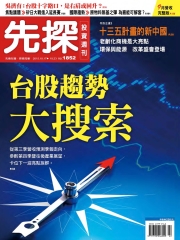 先探投資週刊