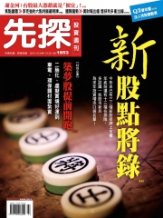 先探投資週刊