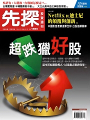 先探投資週刊