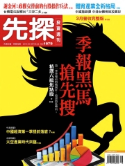 先探投資週刊